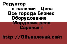 Редуктор NMRV-30, NMRV-40, NMRW-40 в наличии › Цена ­ 1 - Все города Бизнес » Оборудование   . Мордовия респ.,Саранск г.